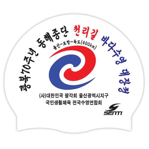Donghae Jongcheon-gil Sea Swimming Campaign <br> <B><FONT COLOR=00bff3>[Silicon / Group Cap]</font></b>